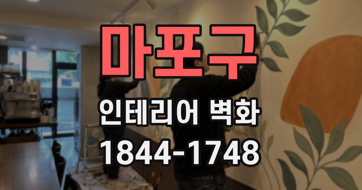 마포구 인테리어 벽화