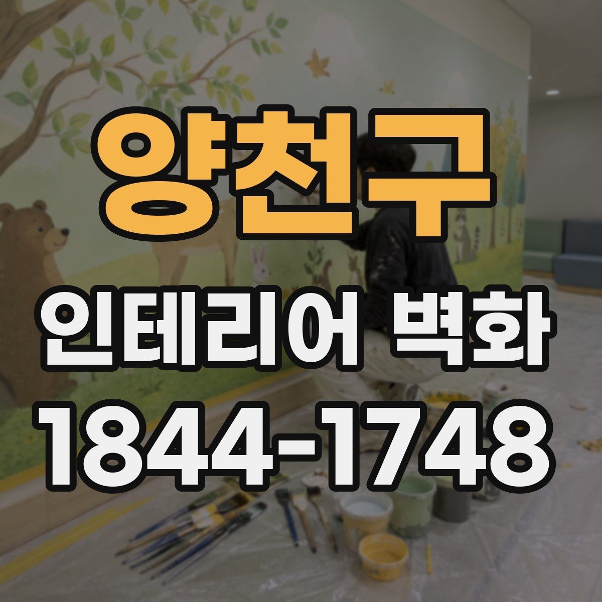 양천구 인테리어 벽화 카페 내부 톤과 맞는 색 조합을 고르는 법