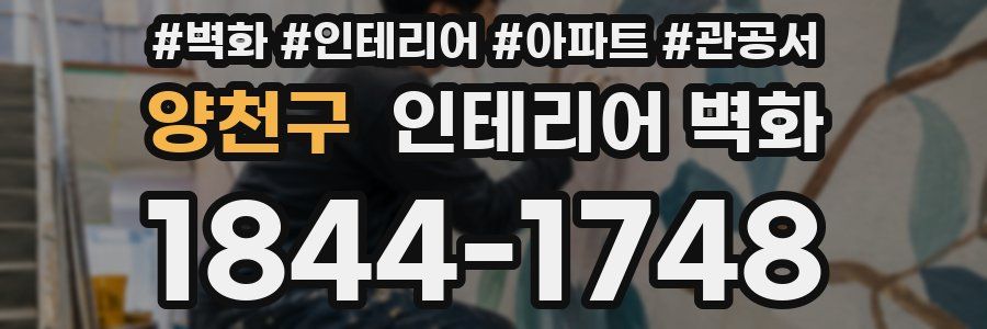 양천구 인테리어 벽화