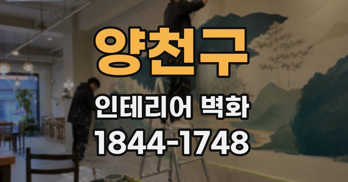 양천구 인테리어 벽화
