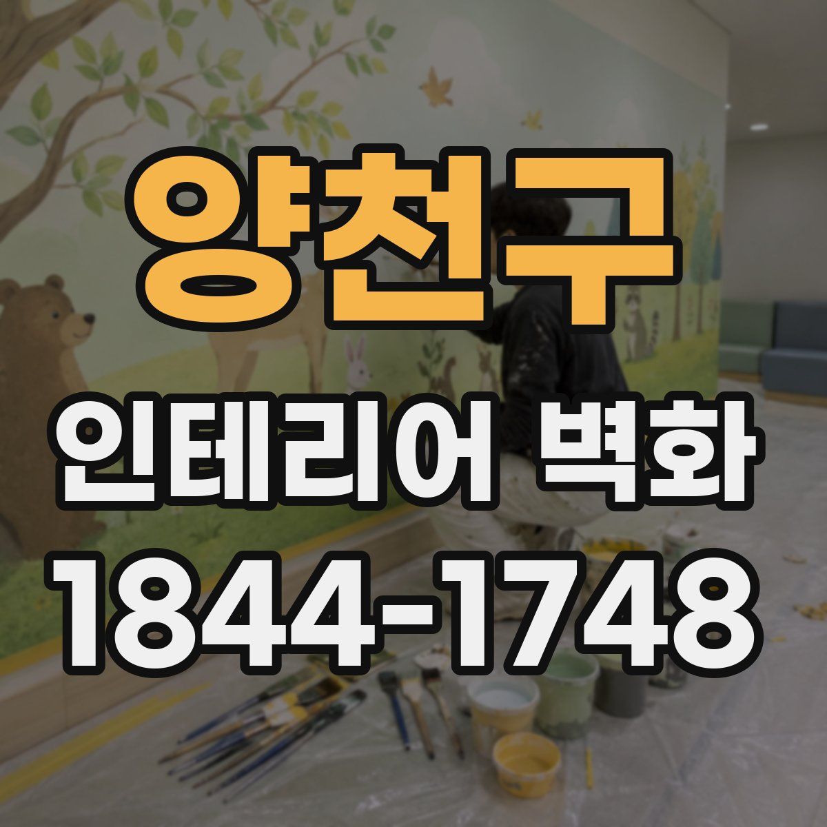 양천구 인테리어 벽화