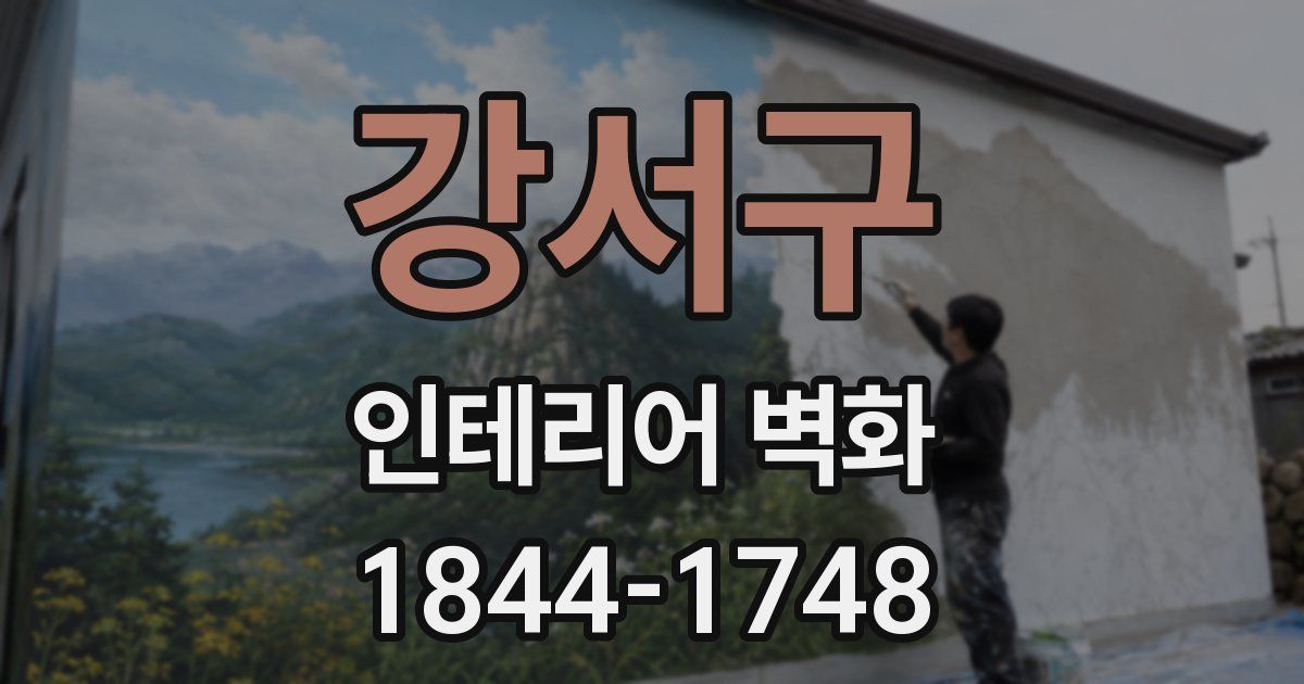 강서구 인테리어 벽화