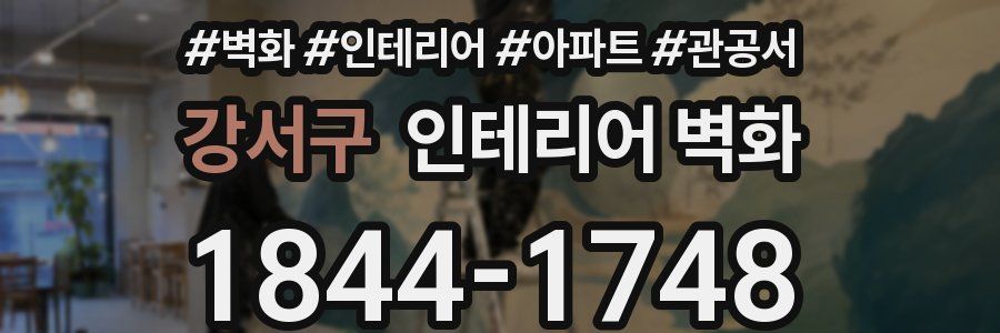 강서구 인테리어 벽화