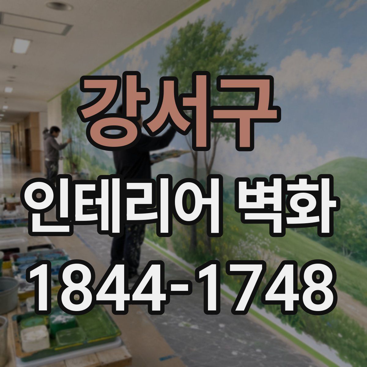 강서구 인테리어 벽화