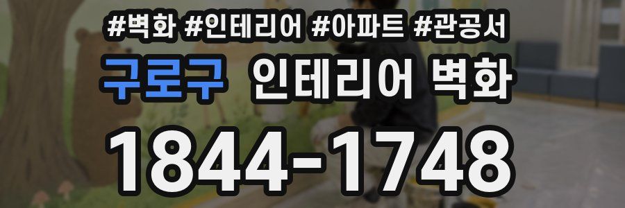 구로구 인테리어 벽화
