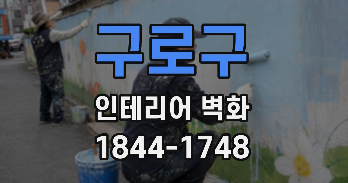 구로구 인테리어 벽화