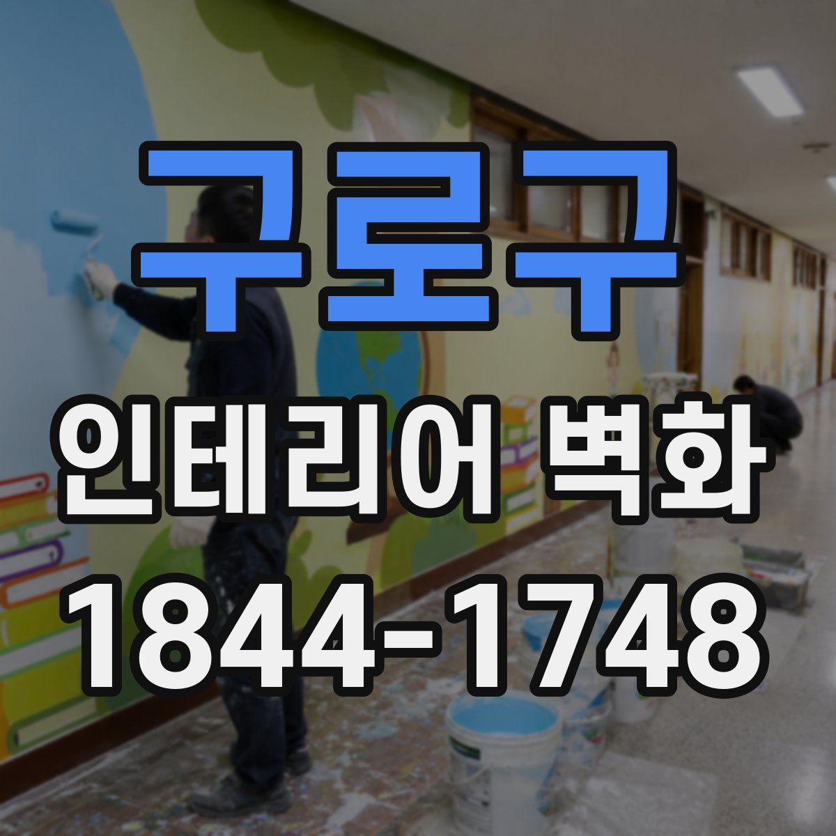 구로구 인테리어 벽화
