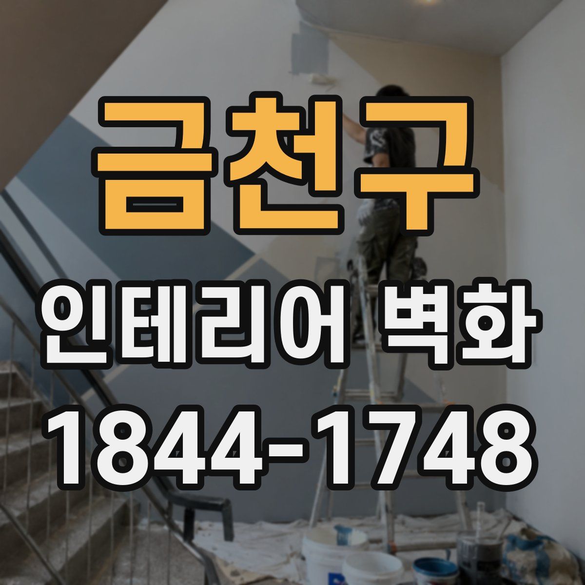 금천구 인테리어 벽화