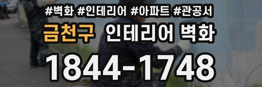 금천구 인테리어 벽화