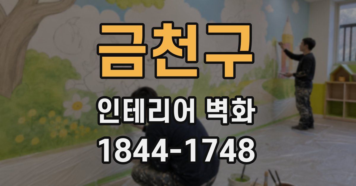 금천구 인테리어 벽화