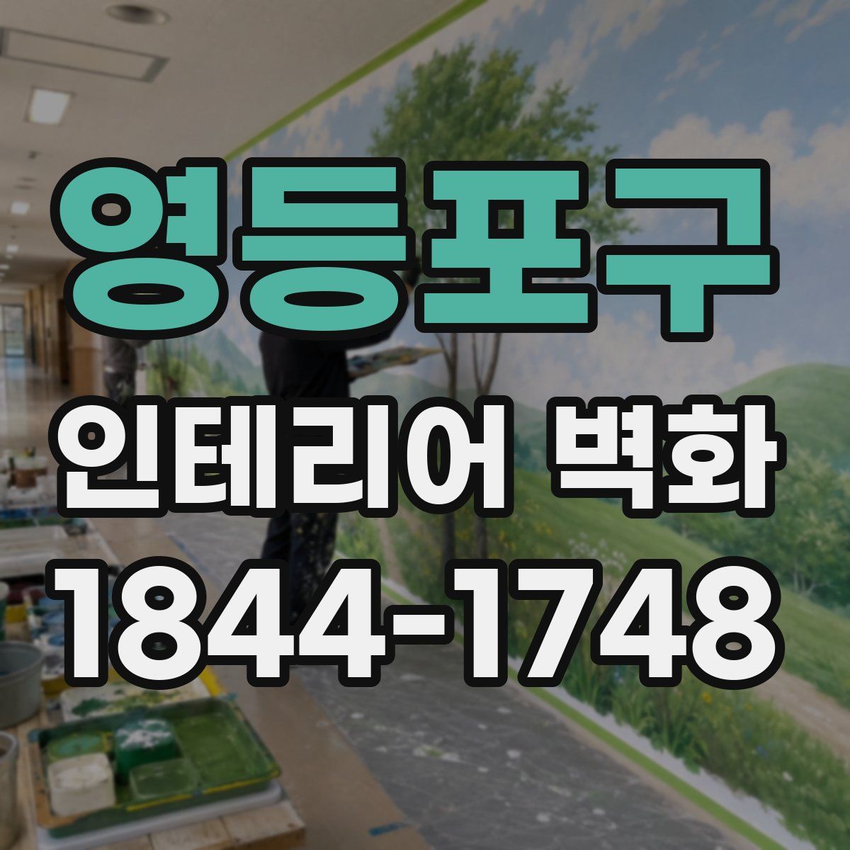 영등포구 인테리어 벽화