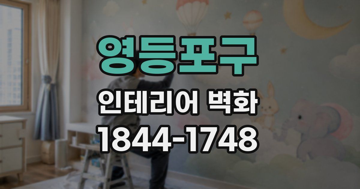 영등포구 인테리어 벽화