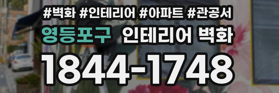 영등포구 인테리어 벽화