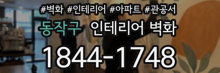 동작구 인테리어 벽화