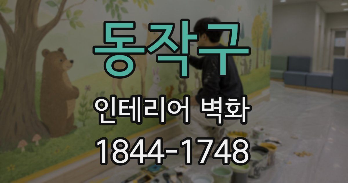 동작구 인테리어 벽화