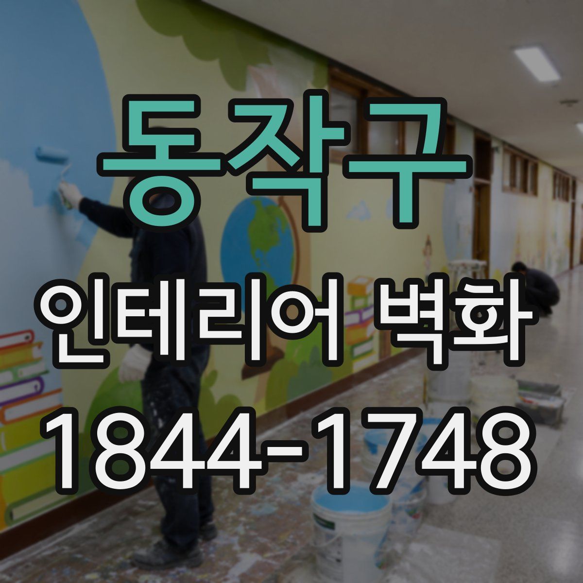 동작구 인테리어 벽화