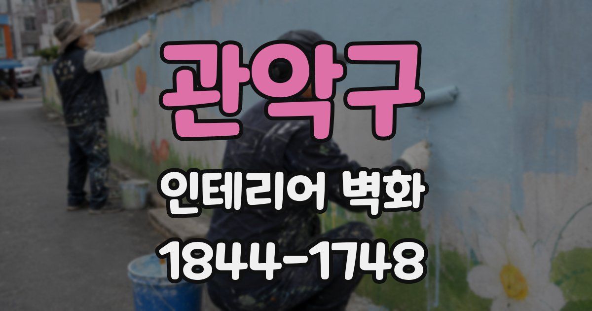 관악구 인테리어 벽화