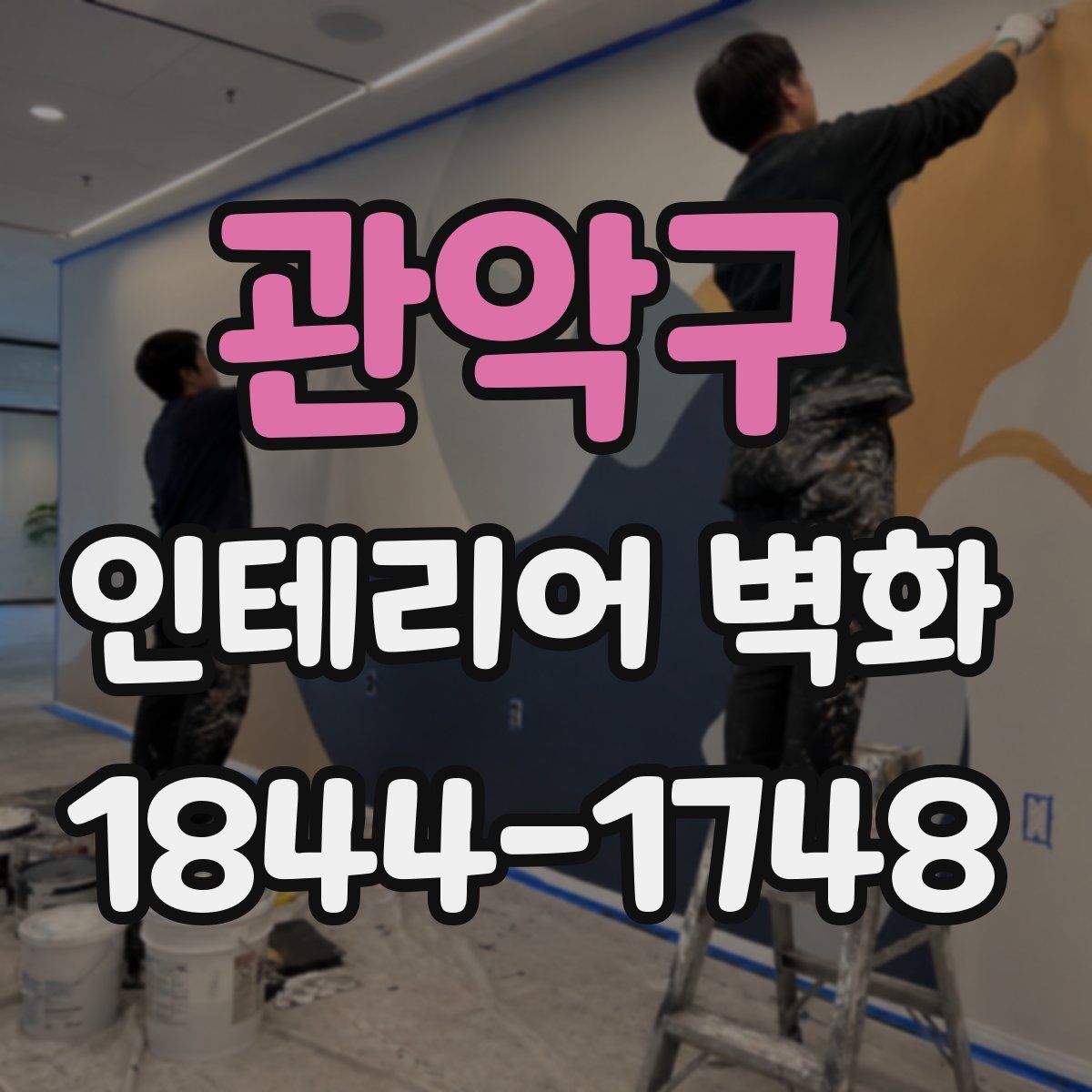 관악구 인테리어 벽화