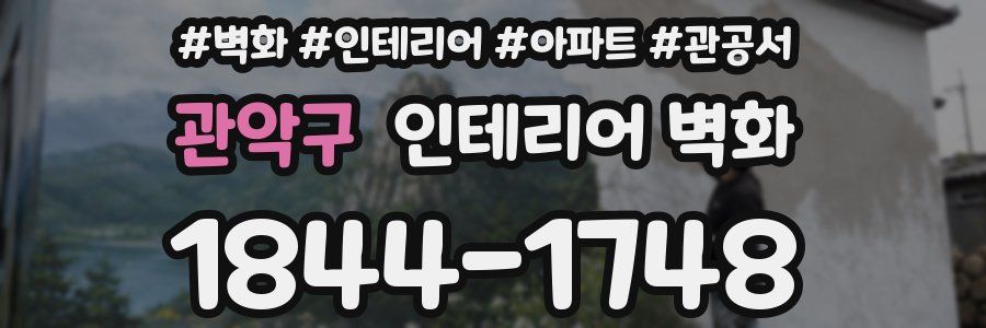 관악구 인테리어 벽화