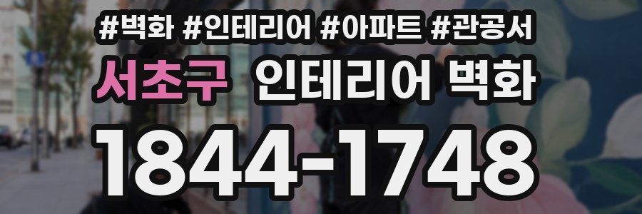서초구 인테리어 벽화