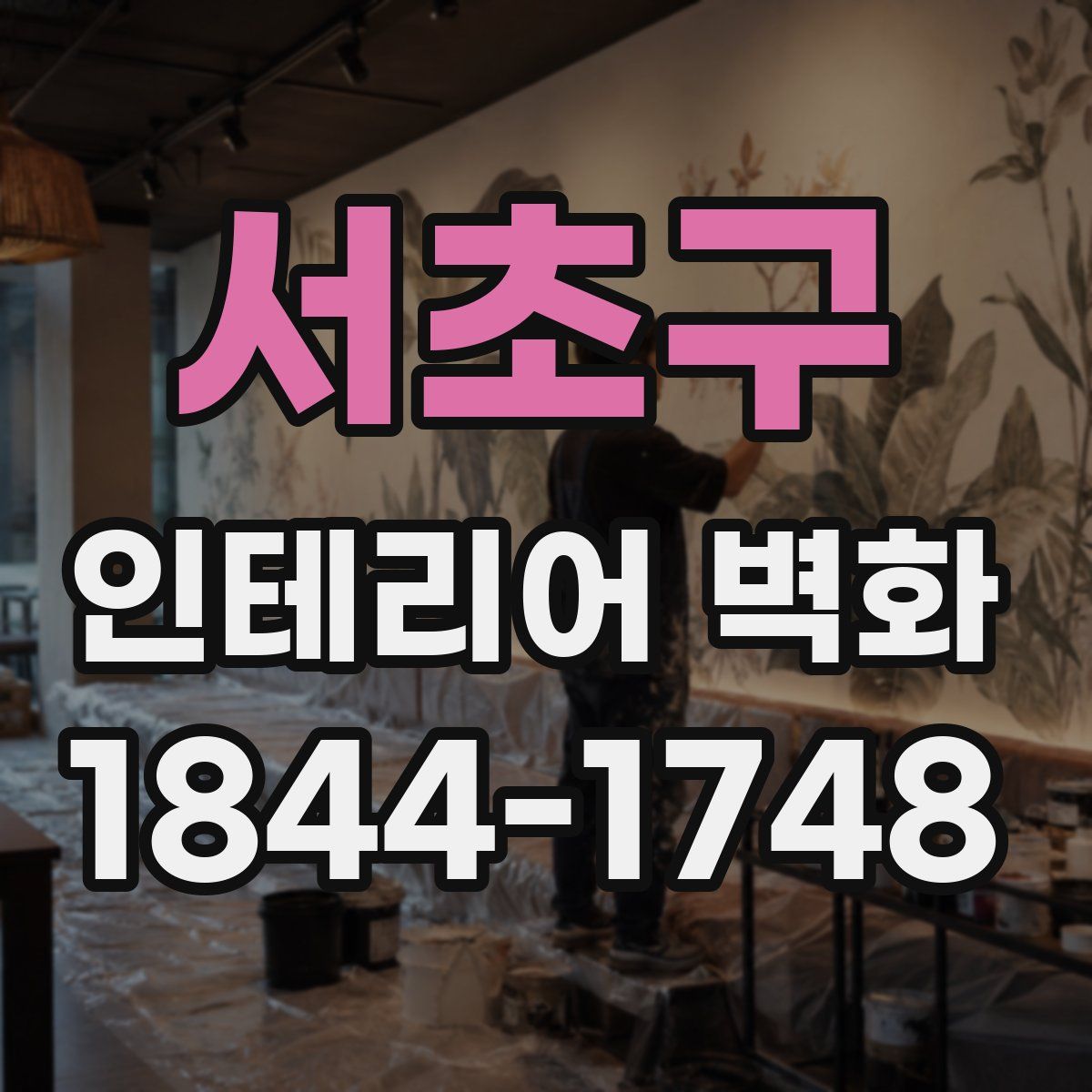 서초구 인테리어 벽화