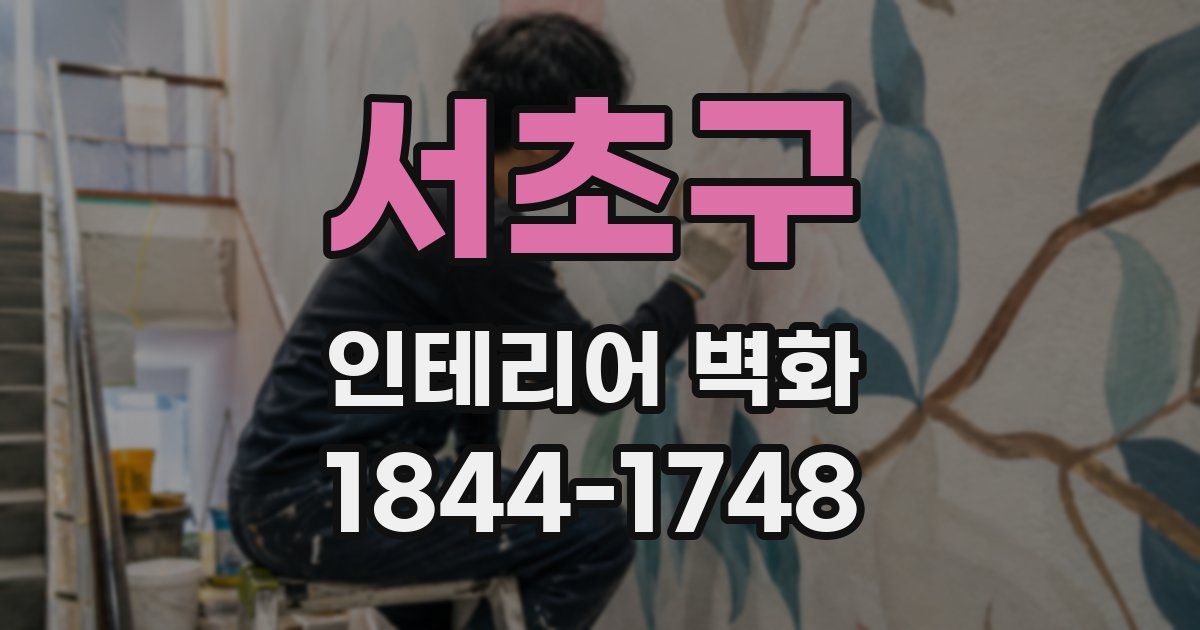 서초구 인테리어 벽화