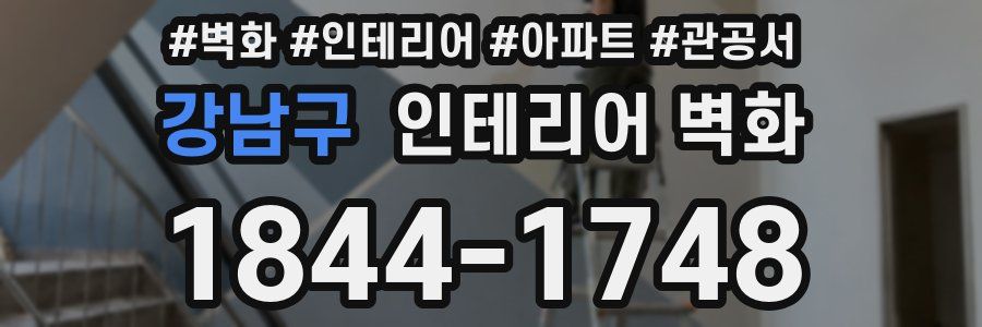 강남구 인테리어 벽화