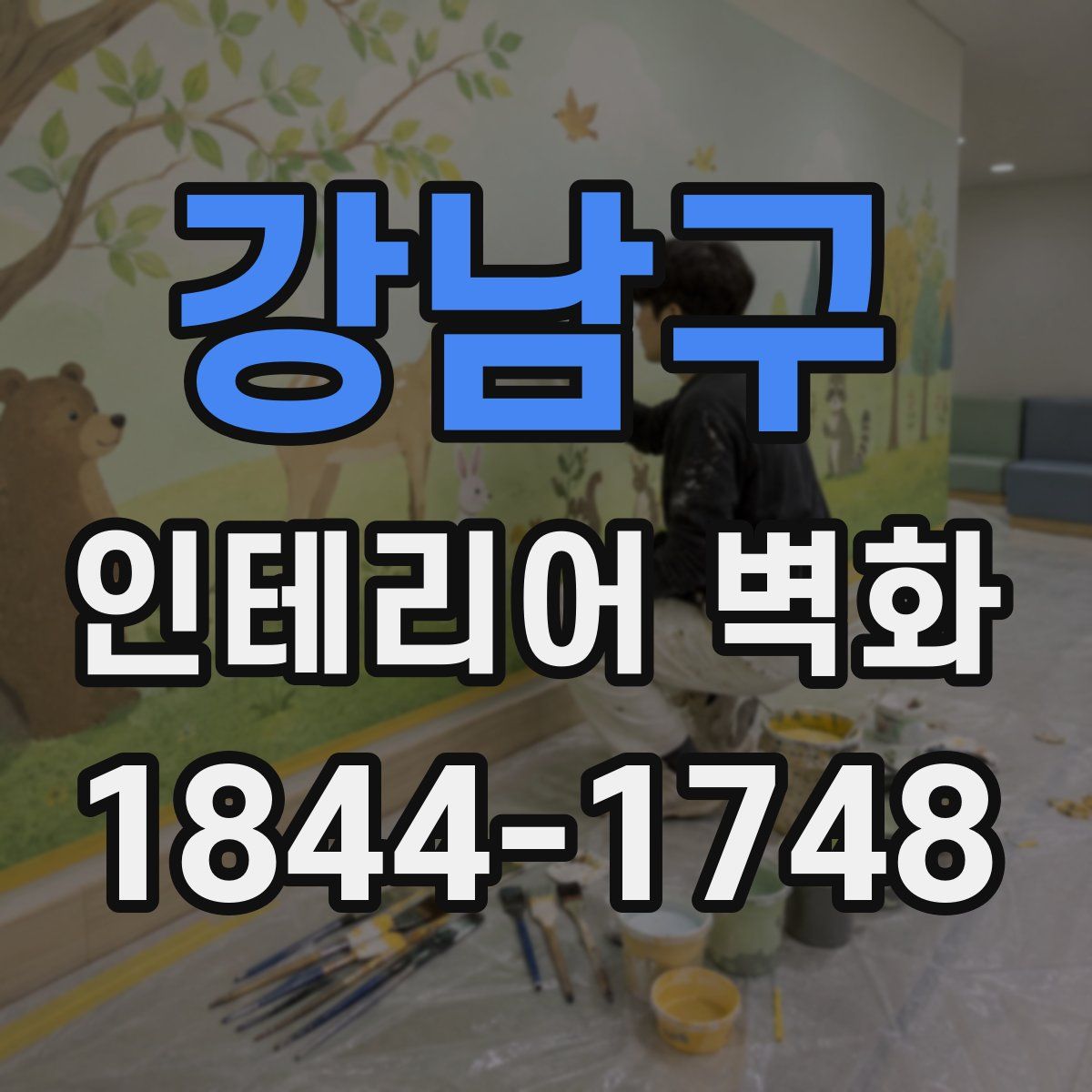 강남구 인테리어 벽화