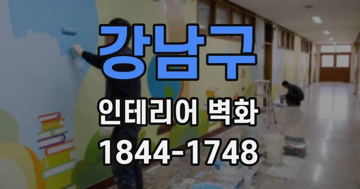 강남구 인테리어 벽화
