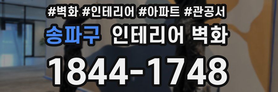송파구 인테리어 벽화