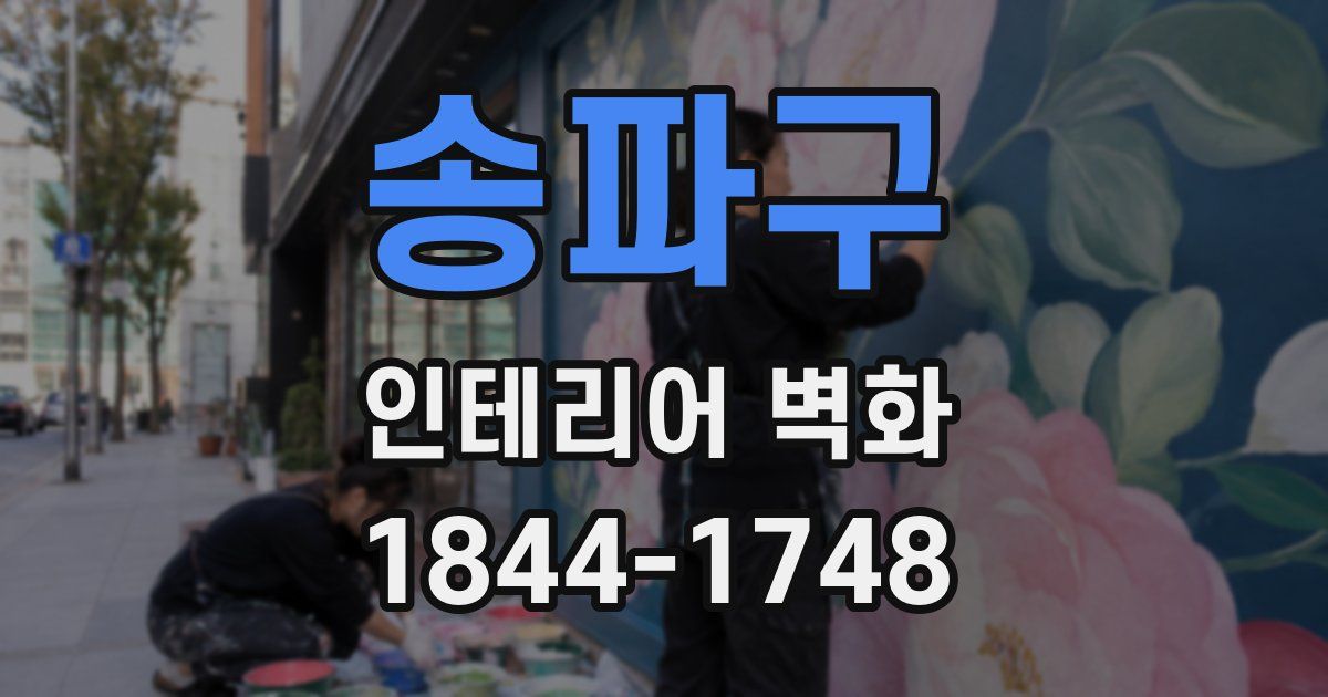 송파구 인테리어 벽화