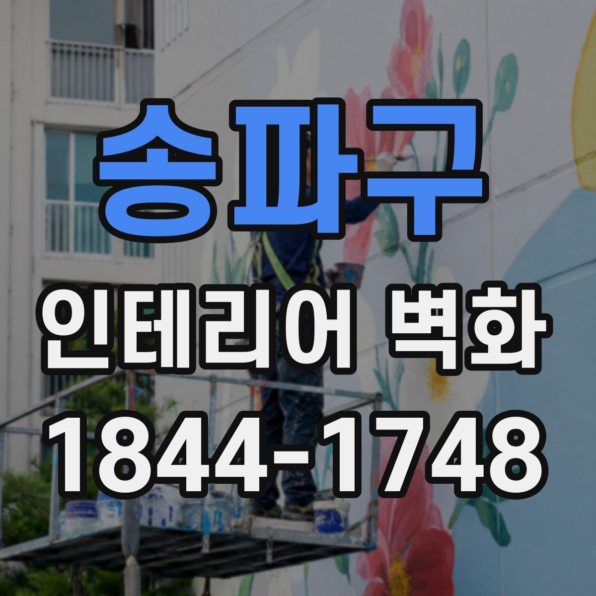 송파구 인테리어 벽화