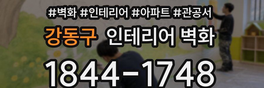 강동구 인테리어 벽화