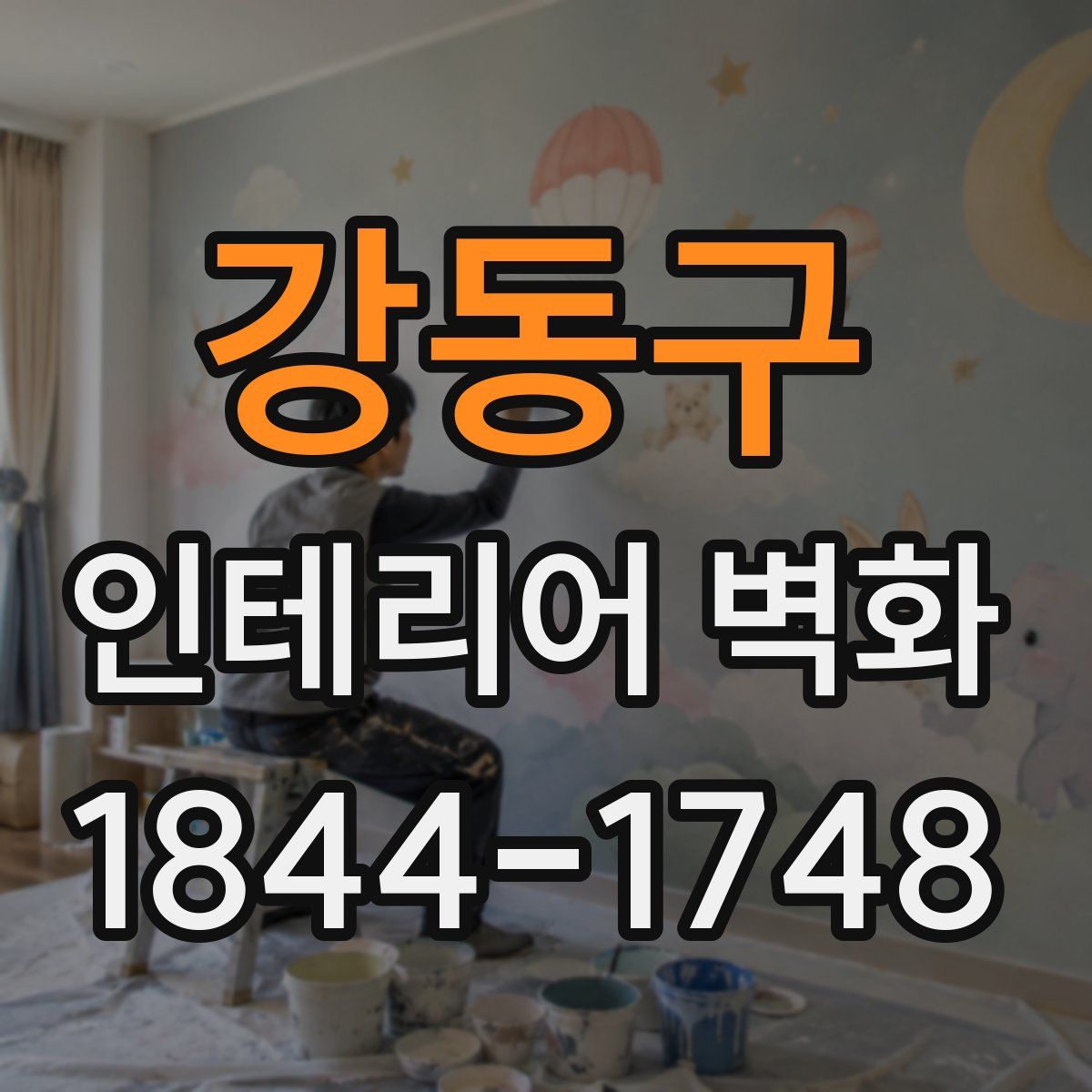 강동구 인테리어 벽화