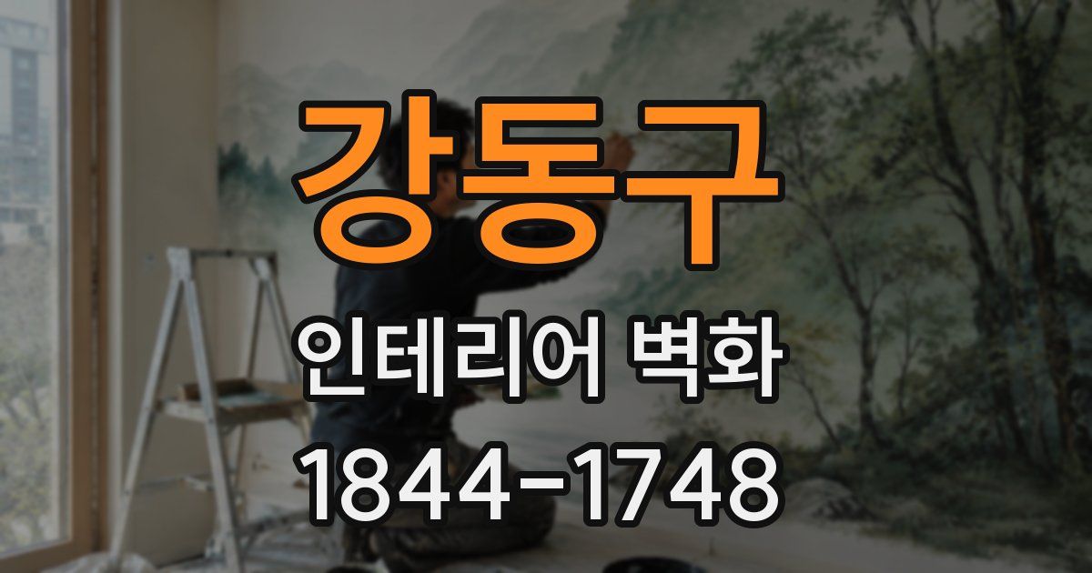 강동구 인테리어 벽화