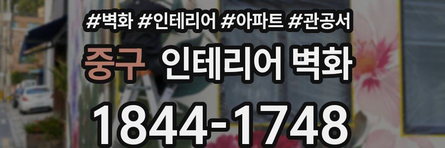 중구 인테리어 벽화