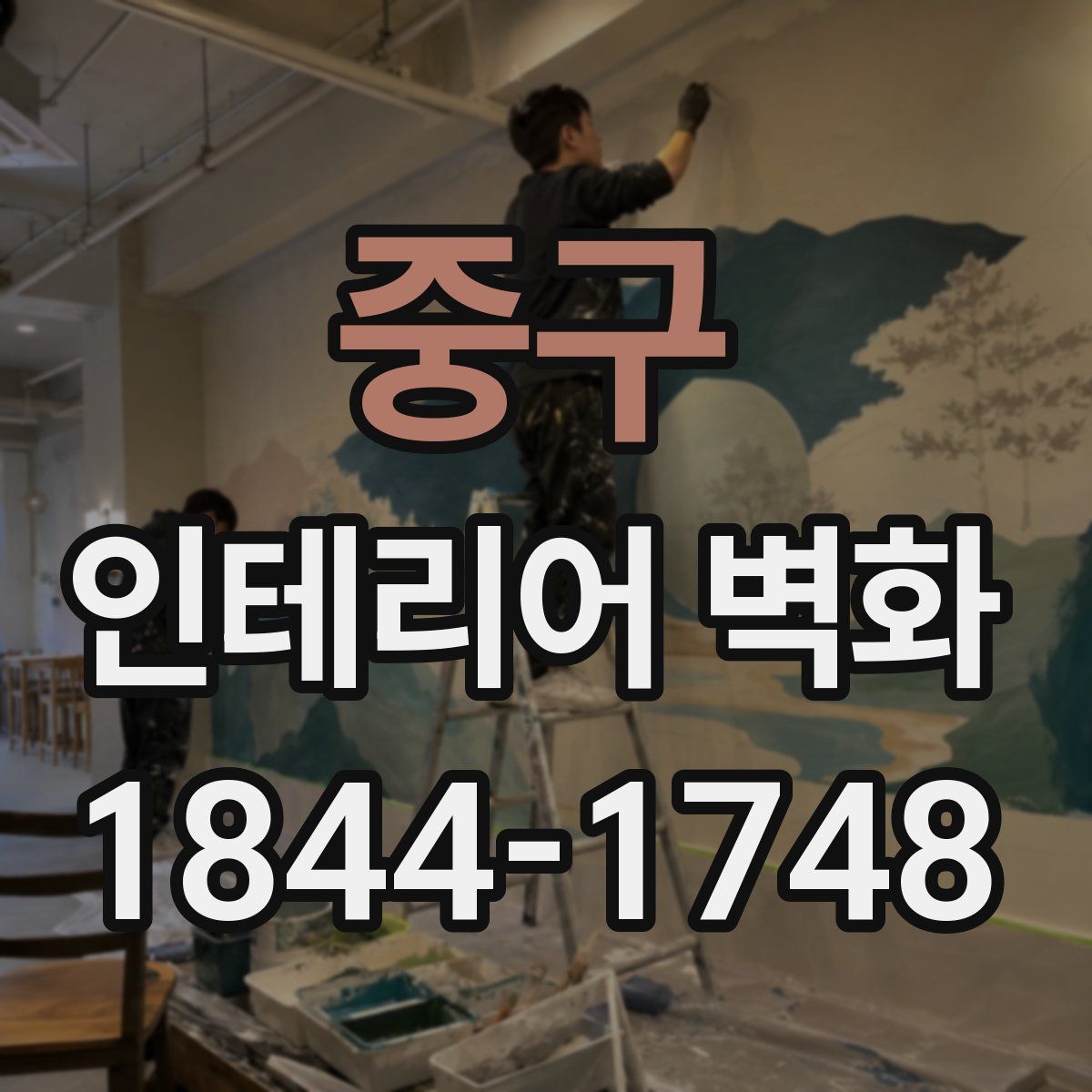 중구 인테리어 벽화