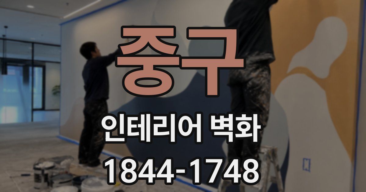중구 인테리어 벽화
