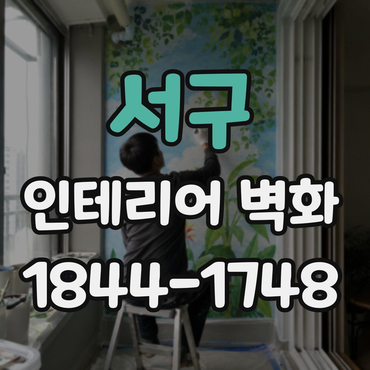 서구 인테리어 벽화