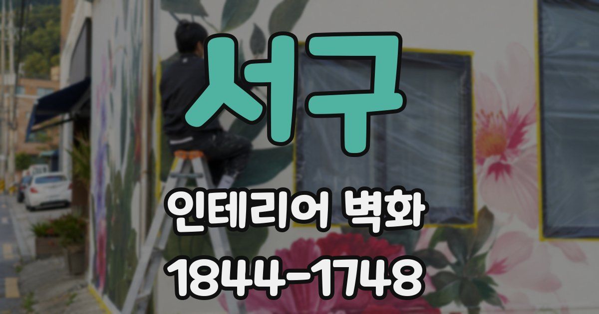 서구 인테리어 벽화