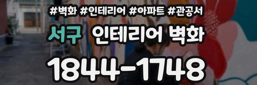 서구 인테리어 벽화