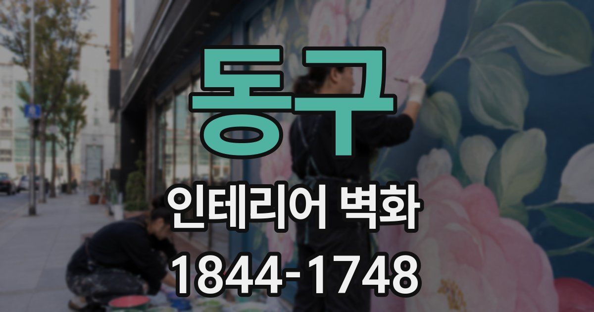 동구 인테리어 벽화