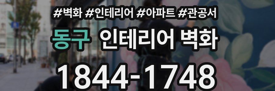 동구 인테리어 벽화