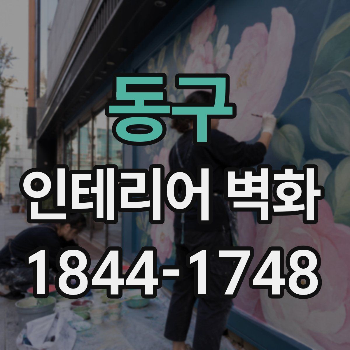 동구 인테리어 벽화