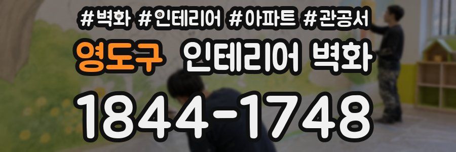 영도구 인테리어 벽화
