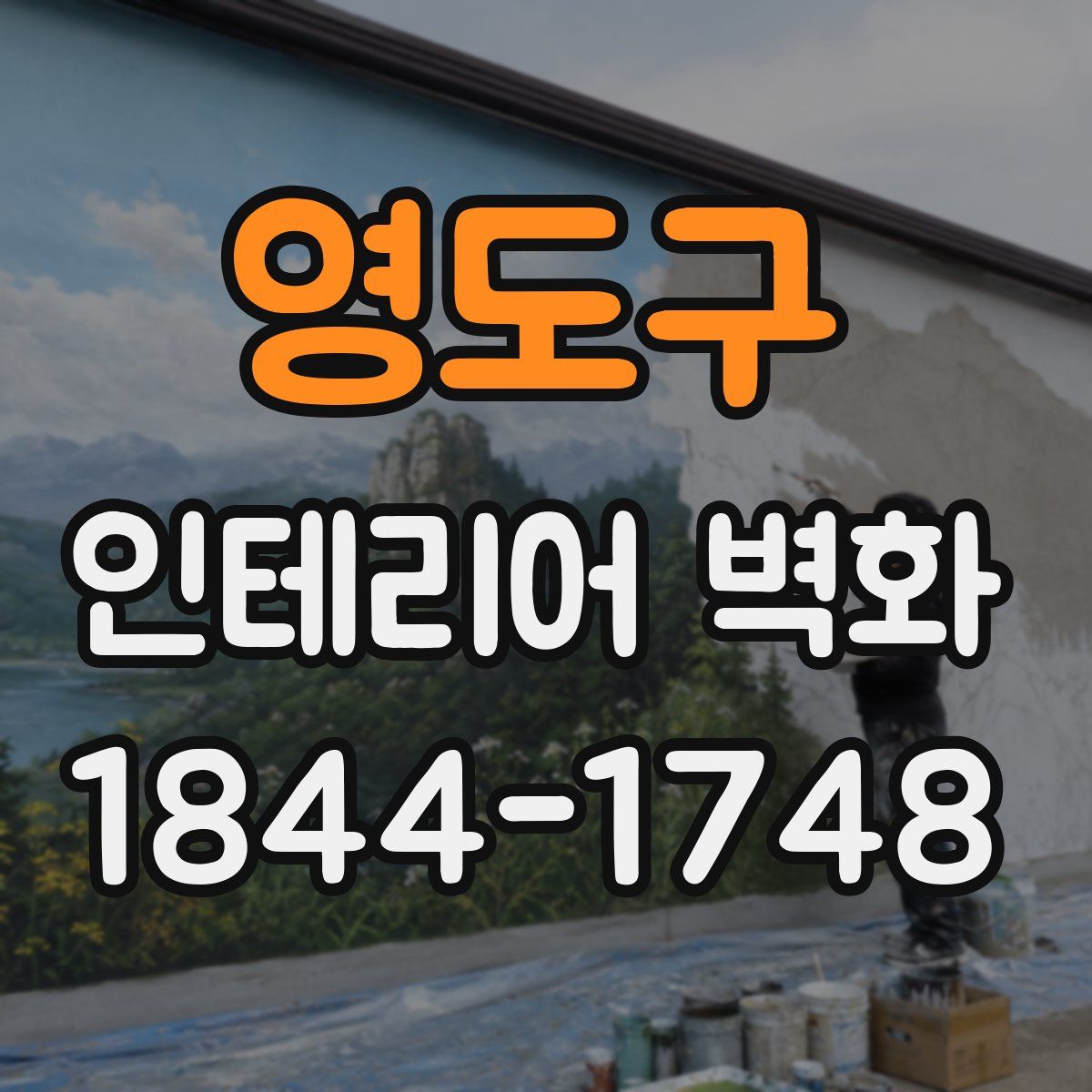 영도구 인테리어 벽화