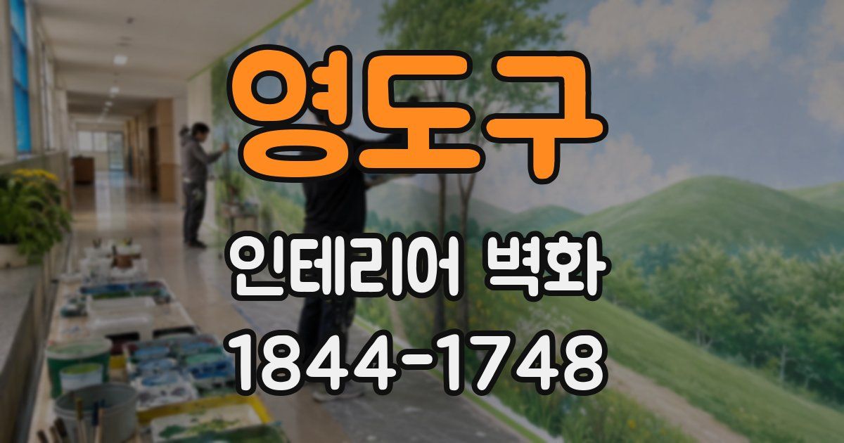 영도구 인테리어 벽화