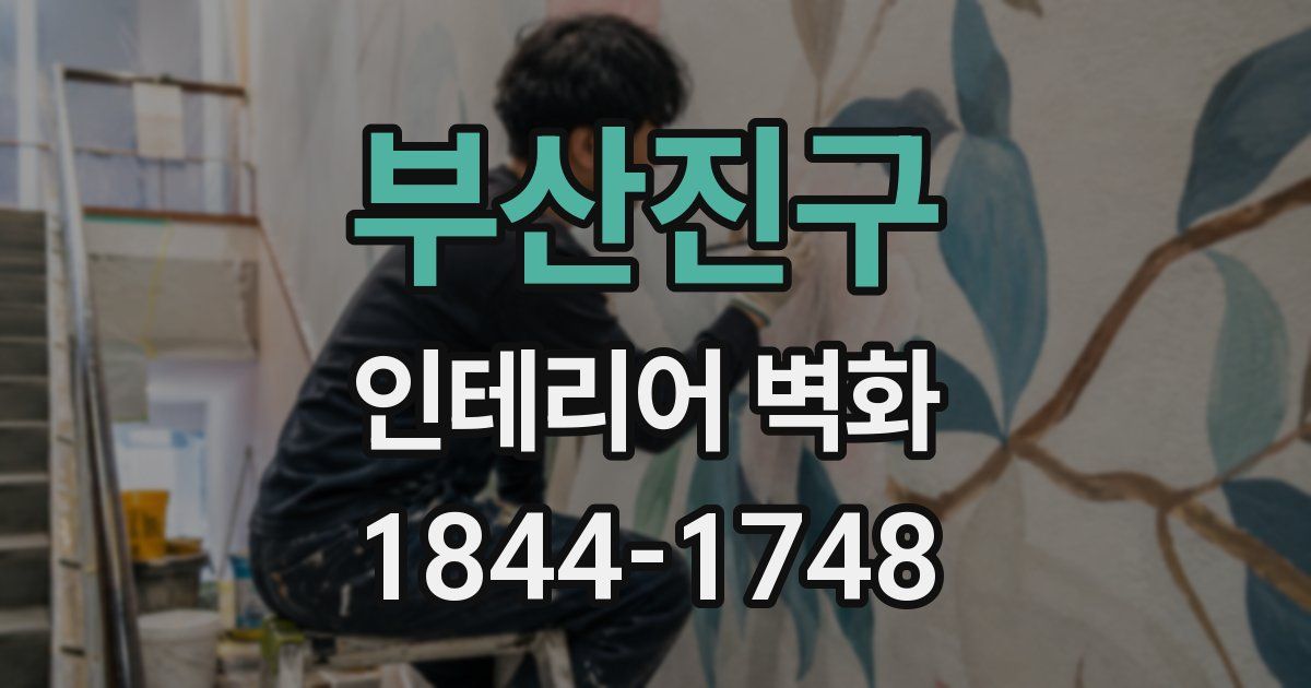 부산진구 인테리어 벽화