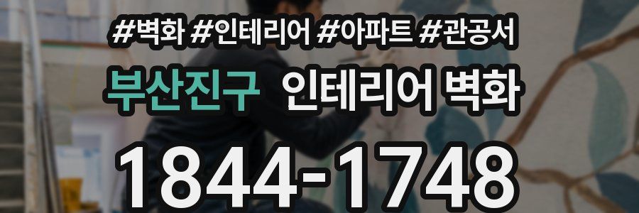 부산진구 인테리어 벽화