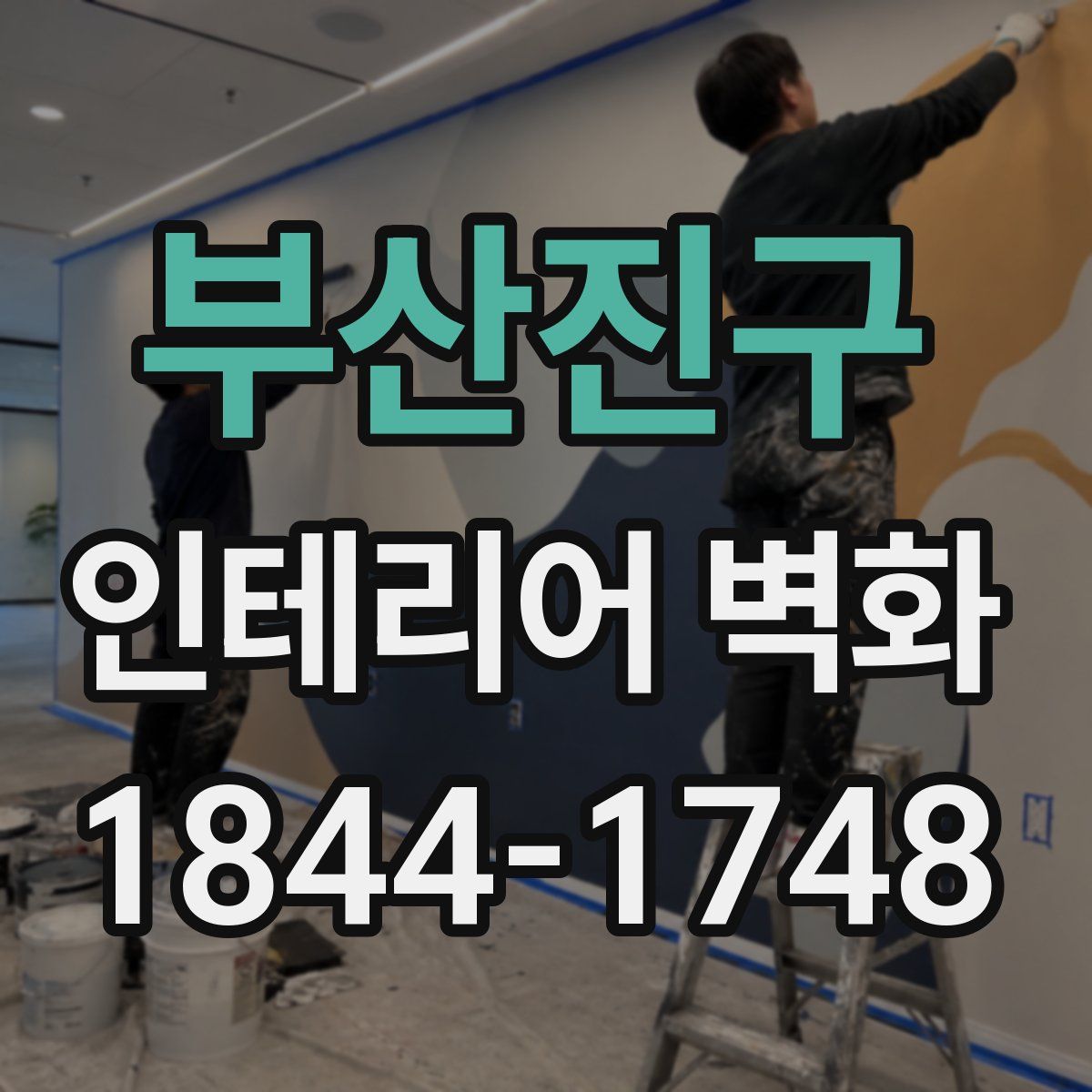 부산진구 인테리어 벽화